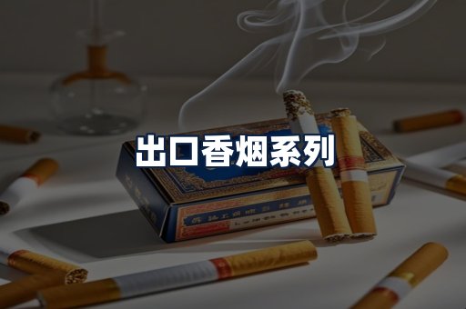 出口香烟